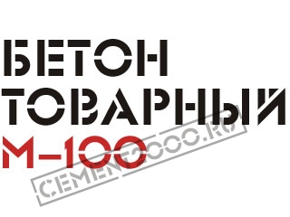 Бетон  М-100 Бетон B 7,5