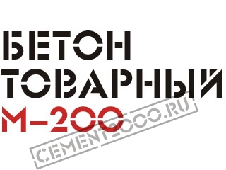  Бетон М-200, Бетон B 15