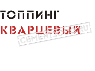 Топпинг кварцевый