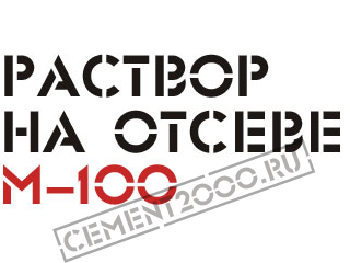 Раствор на отсеве